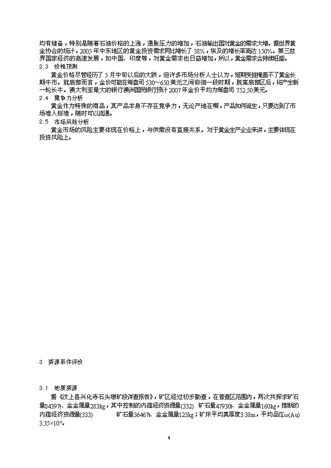 （終稿）某金礦采礦工程新增項目投資立項申報計劃書.doc（最終版）第4頁