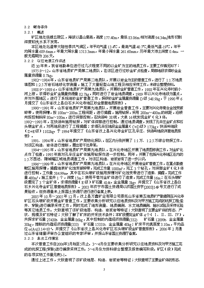 （終稿）某金礦采礦工程新增項目投資立項申報計劃書.doc（最終版）第5頁