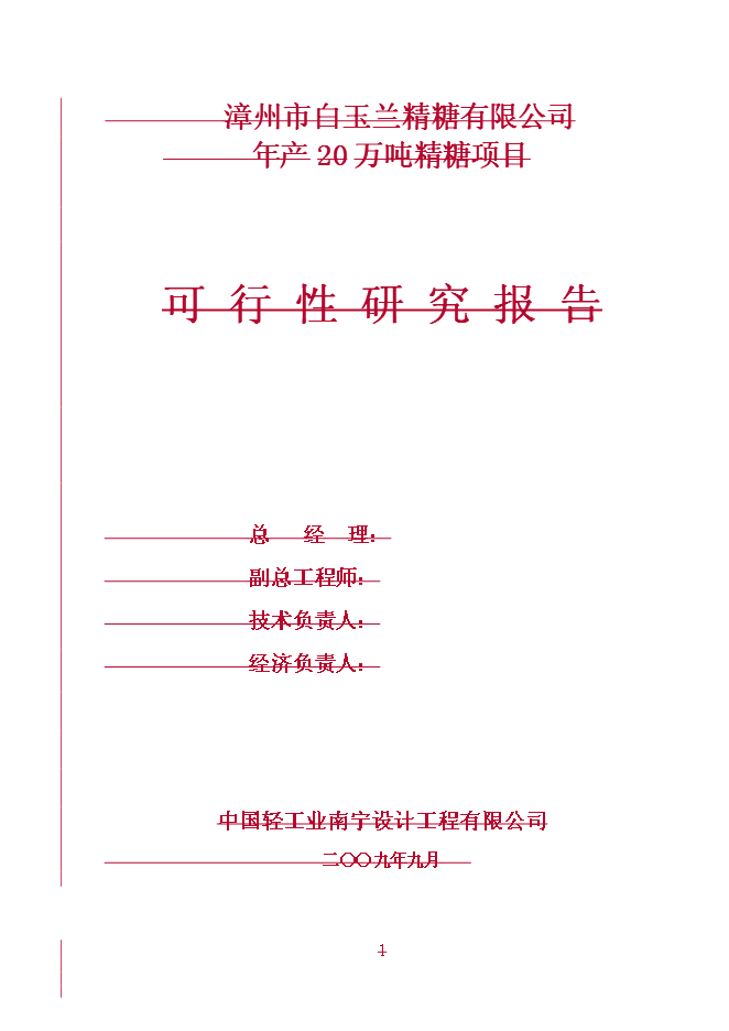 （終稿）年產20萬噸精糖新增項目投資立項申報計劃書.doc（最終版）第1頁