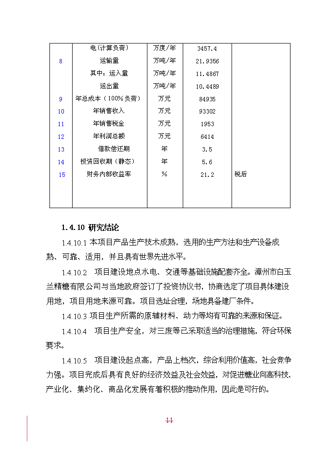 （終稿）年產20萬噸精糖新增項目投資立項申報計劃書.doc（最終版）第11頁