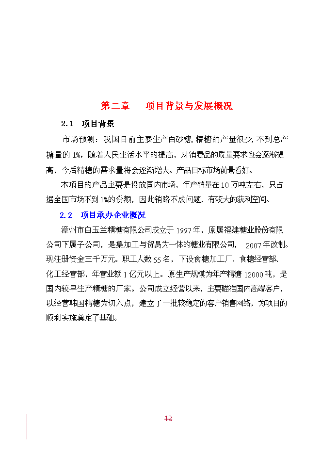 （終稿）年產20萬噸精糖新增項目投資立項申報計劃書.doc（最終版）第12頁