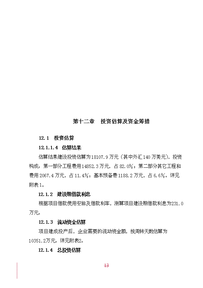 （終稿）年產20萬噸精糖新增項目投資立項申報計劃書.doc（最終版）第13頁