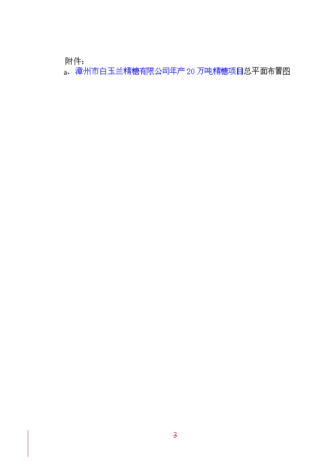 （終稿）年產20萬噸精糖新增項目投資立項申報計劃書.doc（最終版）第3頁