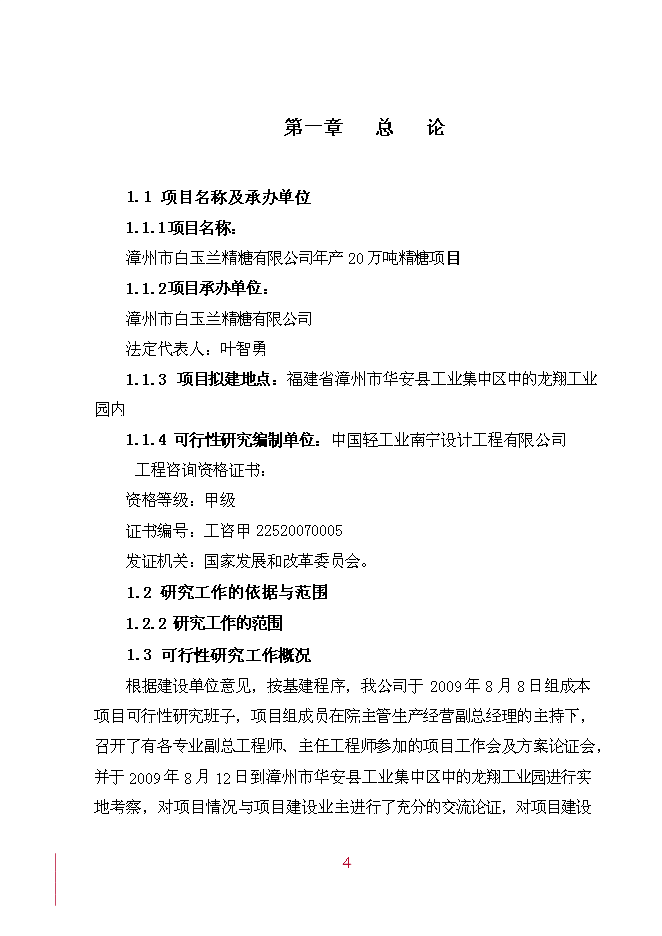 （終稿）年產20萬噸精糖新增項目投資立項申報計劃書.doc（最終版）第4頁