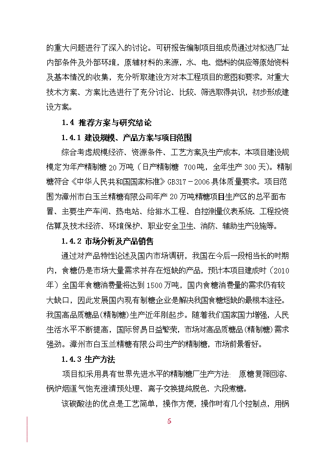（終稿）年產20萬噸精糖新增項目投資立項申報計劃書.doc（最終版）第5頁