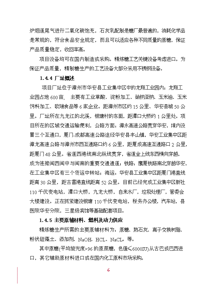 （終稿）年產20萬噸精糖新增項目投資立項申報計劃書.doc（最終版）第6頁