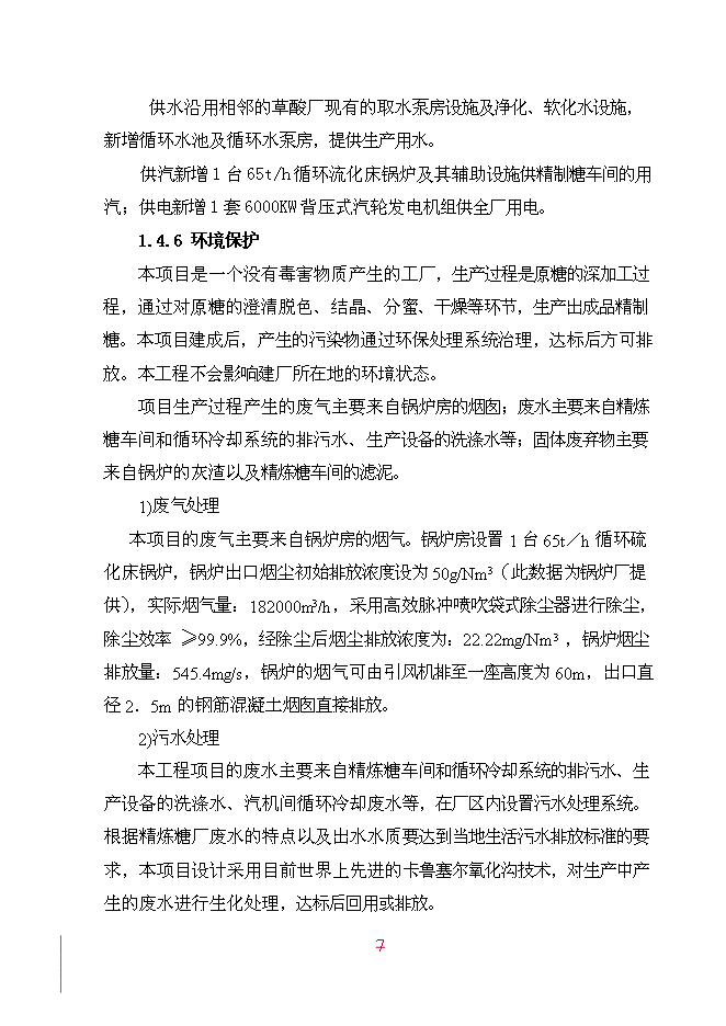 （終稿）年產20萬噸精糖新增項目投資立項申報計劃書.doc（最終版）第7頁