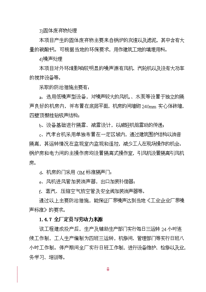 （終稿）年產20萬噸精糖新增項目投資立項申報計劃書.doc（最終版）第8頁