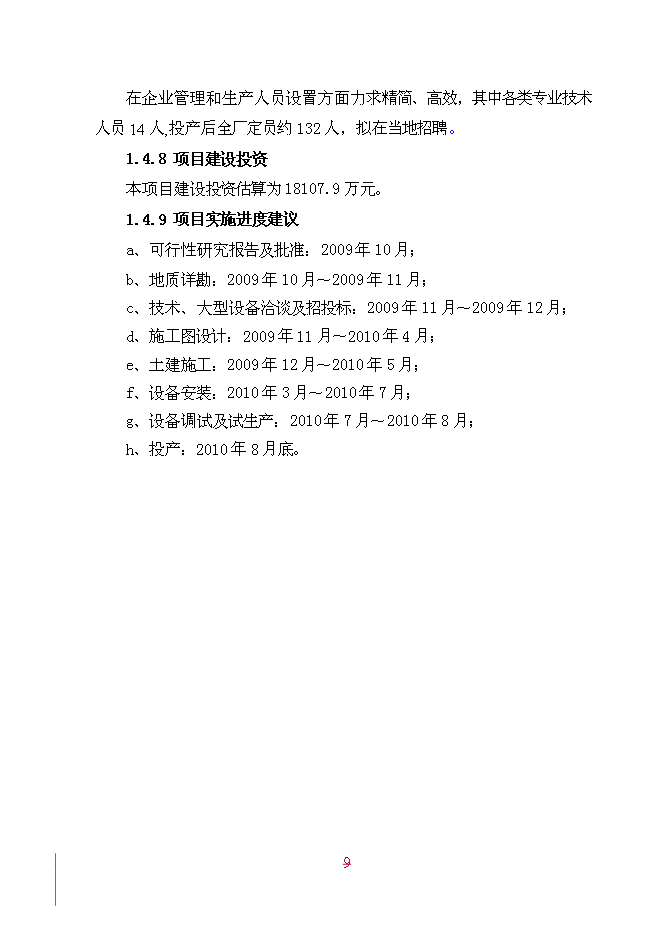 （終稿）年產20萬噸精糖新增項目投資立項申報計劃書.doc（最終版）第9頁