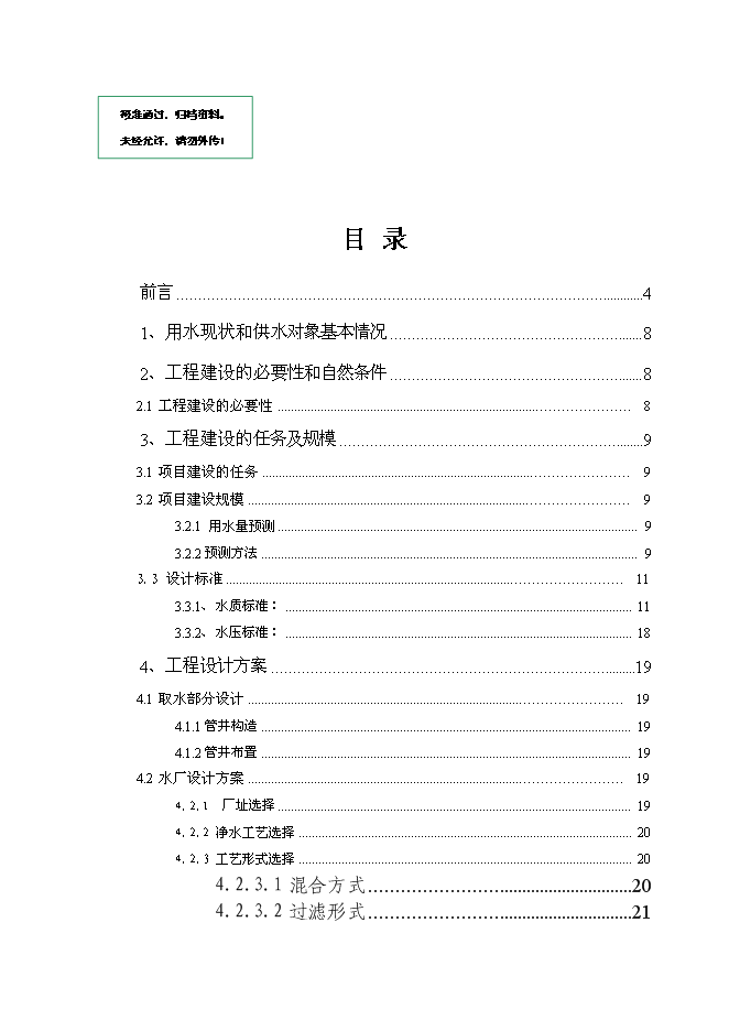 （終稿）城市飲用水供水網新增項目投資立項申報計劃書.doc（最終版）第1頁
