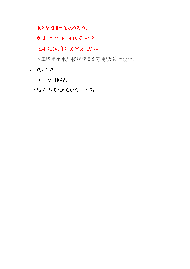 （終稿）城市飲用水供水網新增項目投資立項申報計劃書.doc（最終版）第11頁