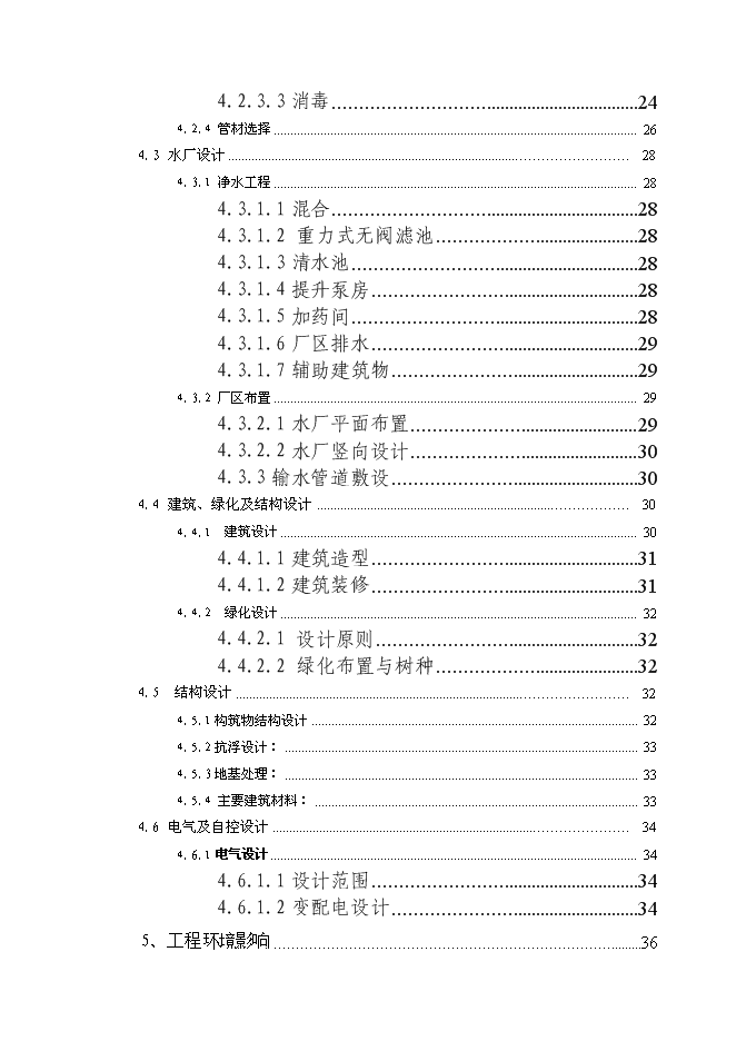（終稿）城市飲用水供水網新增項目投資立項申報計劃書.doc（最終版）第2頁