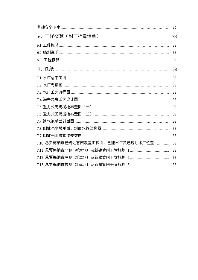 （終稿）城市飲用水供水網新增項目投資立項申報計劃書.doc（最終版）第3頁