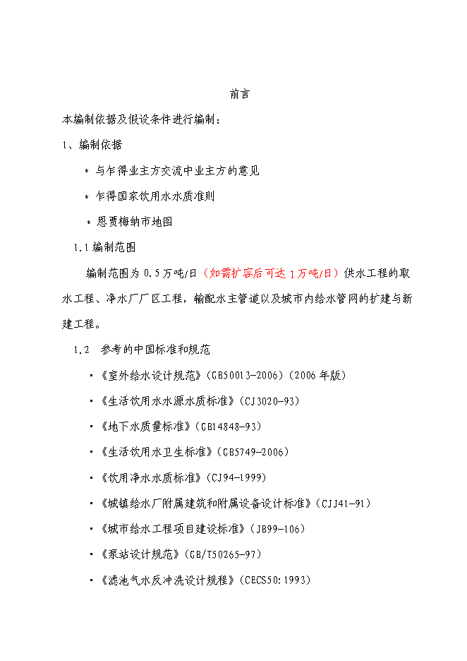 （終稿）城市飲用水供水網新增項目投資立項申報計劃書.doc（最終版）第4頁