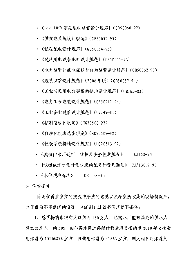 （終稿）城市飲用水供水網新增項目投資立項申報計劃書.doc（最終版）第6頁