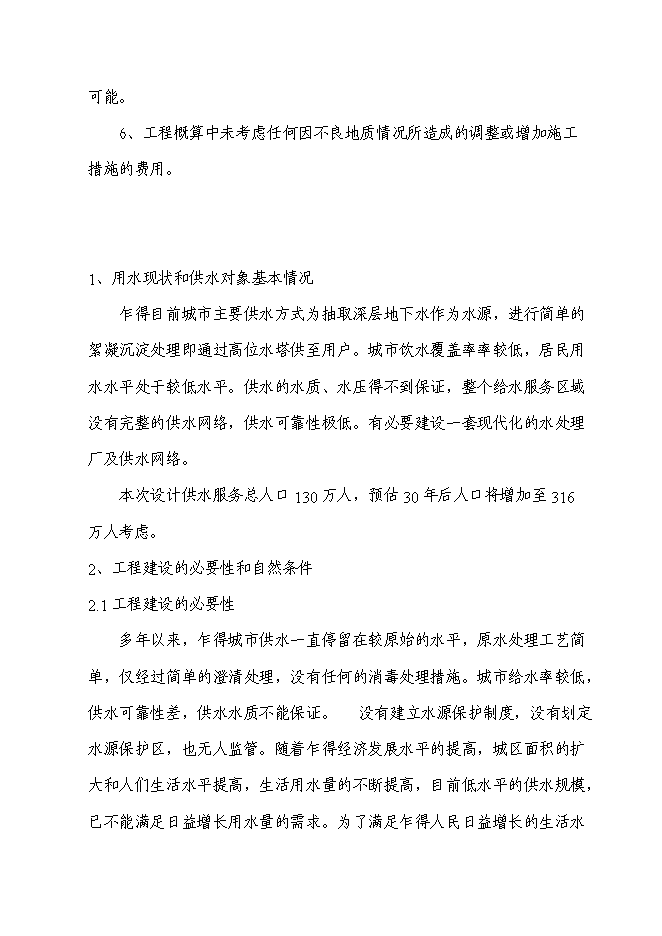 （終稿）城市飲用水供水網新增項目投資立項申報計劃書.doc（最終版）第8頁