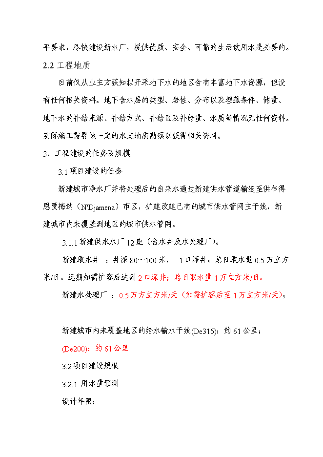 （終稿）城市飲用水供水網新增項目投資立項申報計劃書.doc（最終版）第9頁