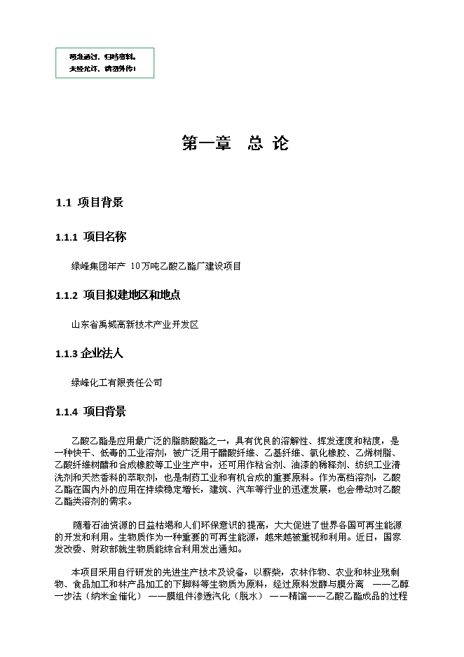 （終稿）綠峰年生產萬噸乙酸乙酯新增項目投資立項申報計劃書.doc（最終版）第1頁