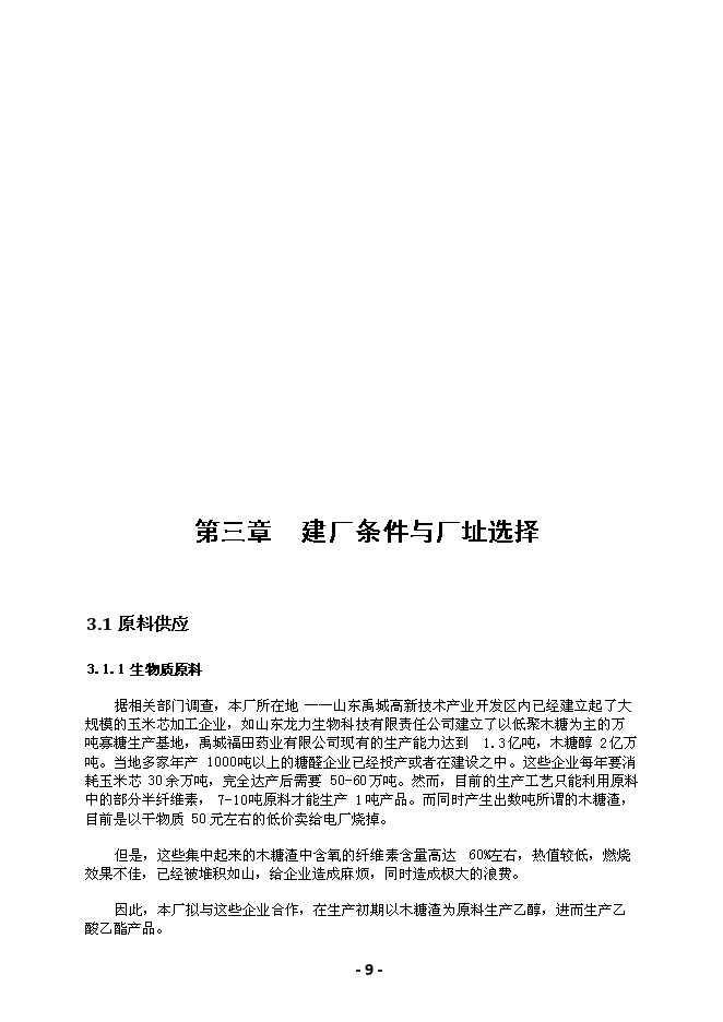 （終稿）綠峰年生產萬噸乙酸乙酯新增項目投資立項申報計劃書.doc（最終版）第10頁