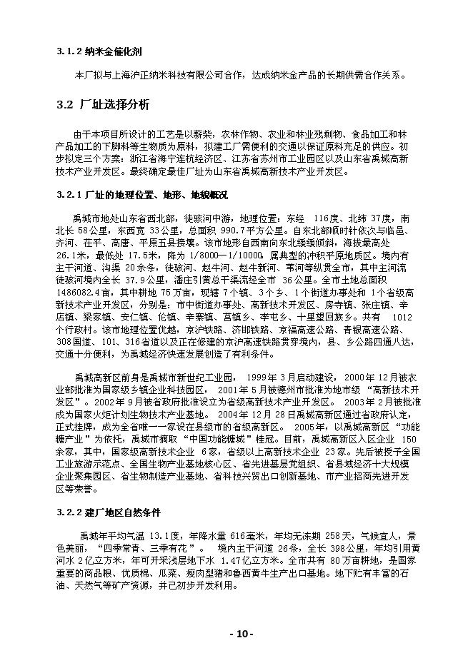 （終稿）綠峰年生產萬噸乙酸乙酯新增項目投資立項申報計劃書.doc（最終版）第11頁