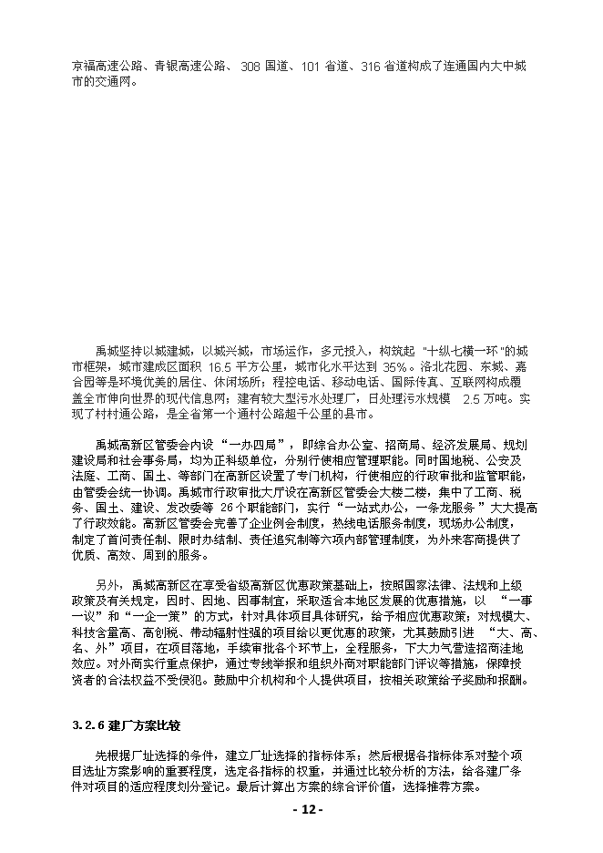 （終稿）綠峰年生產萬噸乙酸乙酯新增項目投資立項申報計劃書.doc（最終版）第13頁