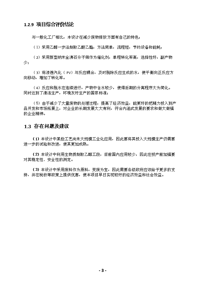 （終稿）綠峰年生產萬噸乙酸乙酯新增項目投資立項申報計劃書.doc（最終版）第4頁