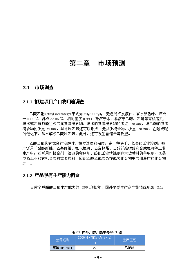 （終稿）綠峰年生產萬噸乙酸乙酯新增項目投資立項申報計劃書.doc（最終版）第5頁