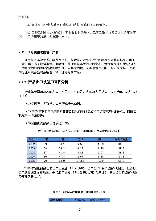 （終稿）綠峰年生產萬噸乙酸乙酯新增項目投資立項申報計劃書.doc（最終版）第8頁
