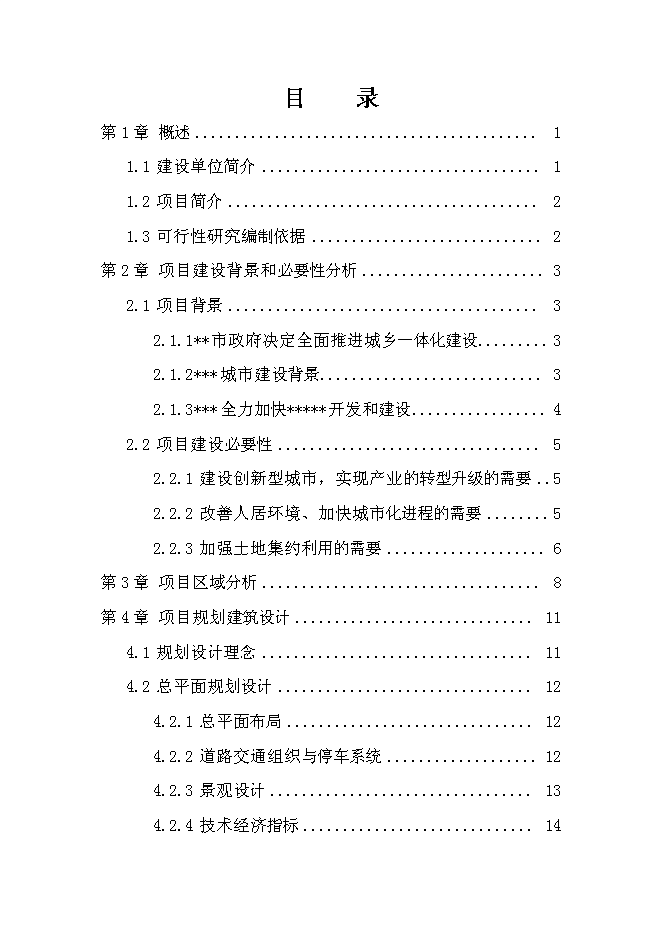 （終稿）城鄉一體化安置房新增項目投資立項申報計劃書.doc（最終版）第1頁