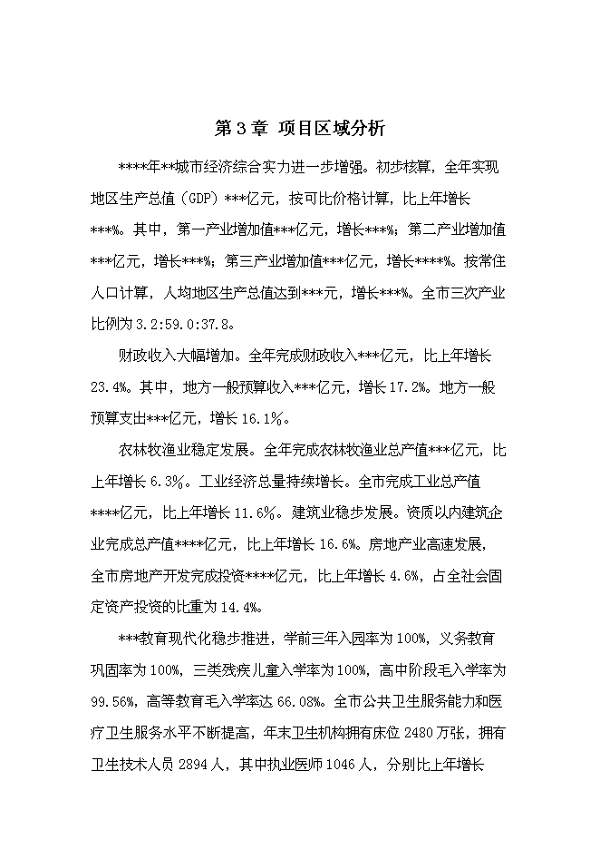 （終稿）城鄉一體化安置房新增項目投資立項申報計劃書.doc（最終版）第10頁