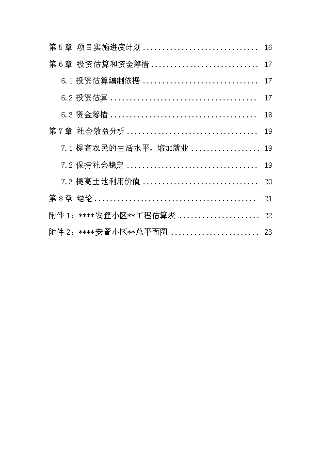 （終稿）城鄉一體化安置房新增項目投資立項申報計劃書.doc（最終版）第2頁