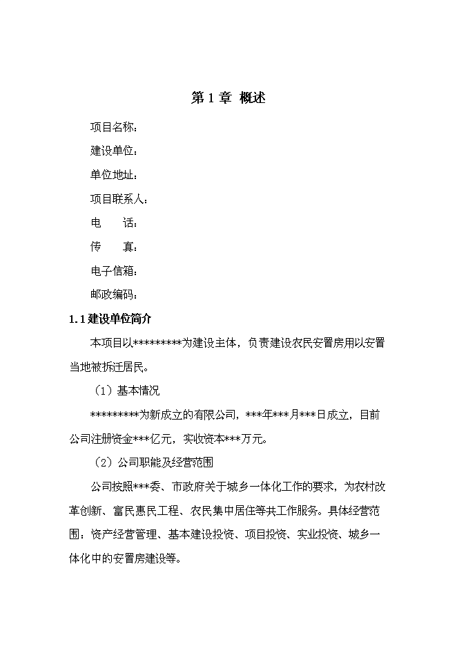 （終稿）城鄉一體化安置房新增項目投資立項申報計劃書.doc（最終版）第3頁