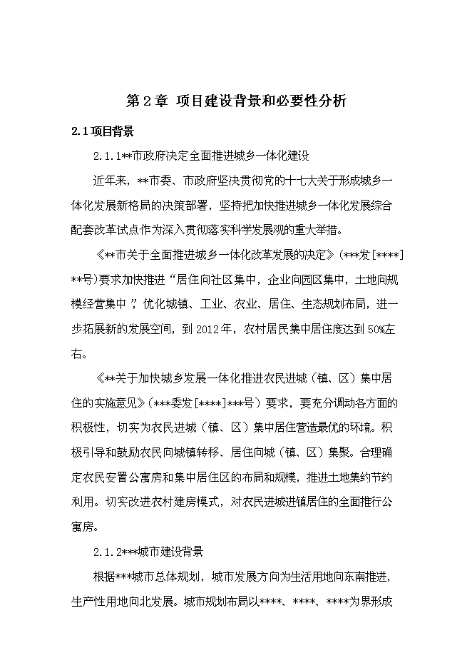 （終稿）城鄉一體化安置房新增項目投資立項申報計劃書.doc（最終版）第5頁