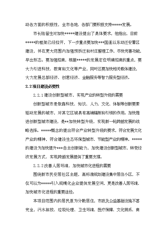 （終稿）城鄉一體化安置房新增項目投資立項申報計劃書.doc（最終版）第7頁