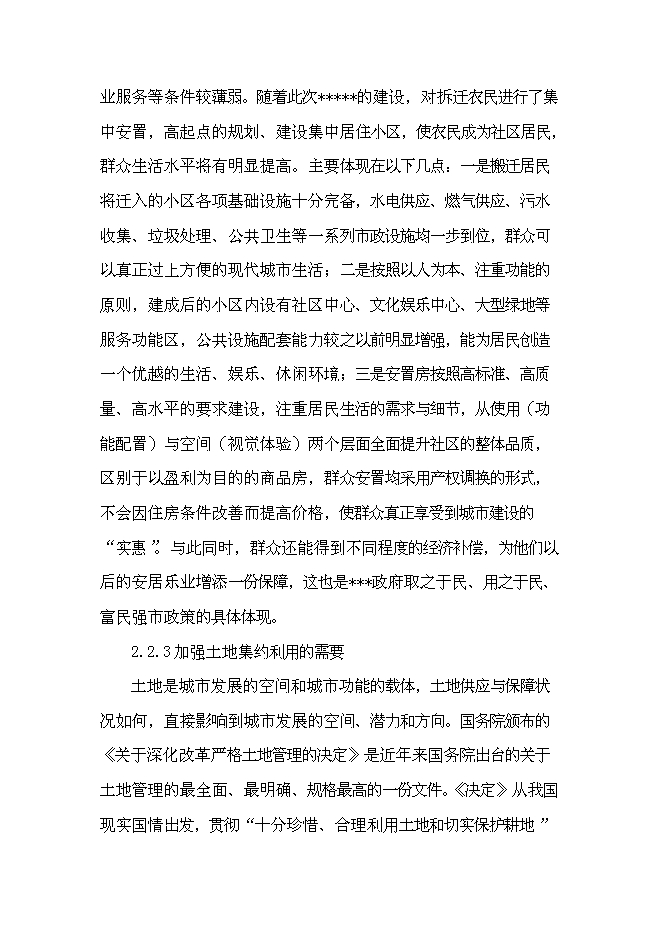 （終稿）城鄉一體化安置房新增項目投資立項申報計劃書.doc（最終版）第8頁