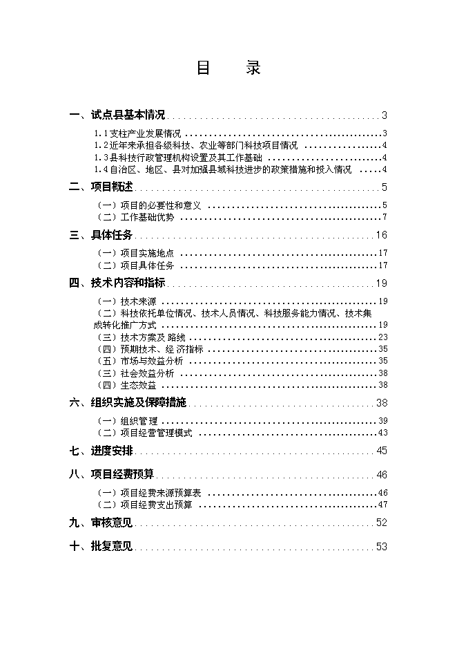 （終稿）高寒優質牦牛推廣及配套設施新增項目投資立項申報計劃書.doc（最終版）第1頁