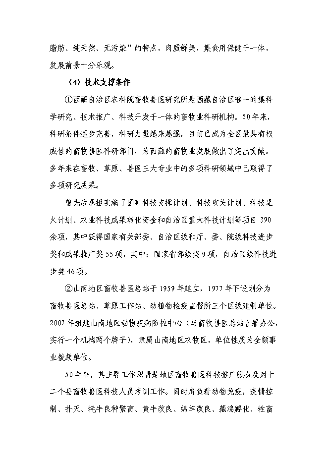 （終稿）高寒優質牦牛推廣及配套設施新增項目投資立項申報計劃書.doc（最終版）第10頁