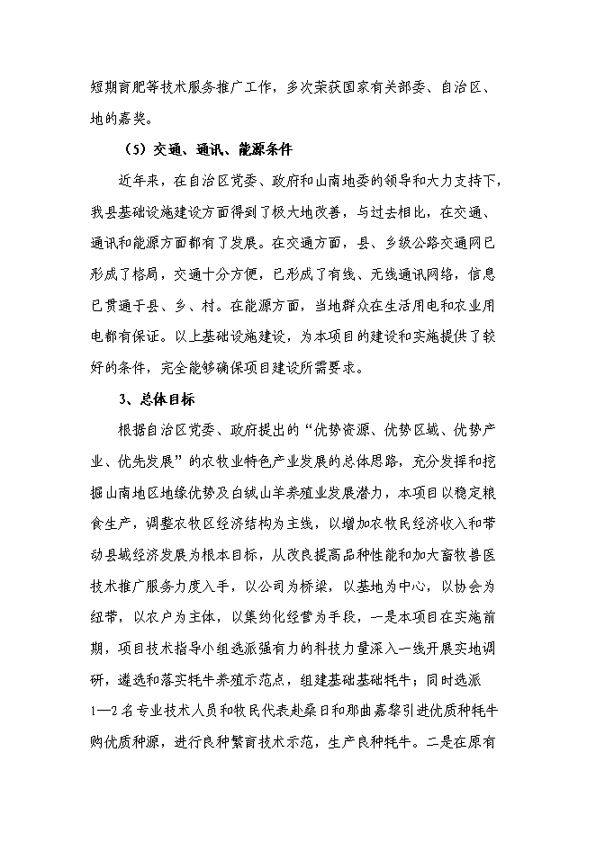 （終稿）高寒優質牦牛推廣及配套設施新增項目投資立項申報計劃書.doc（最終版）第11頁