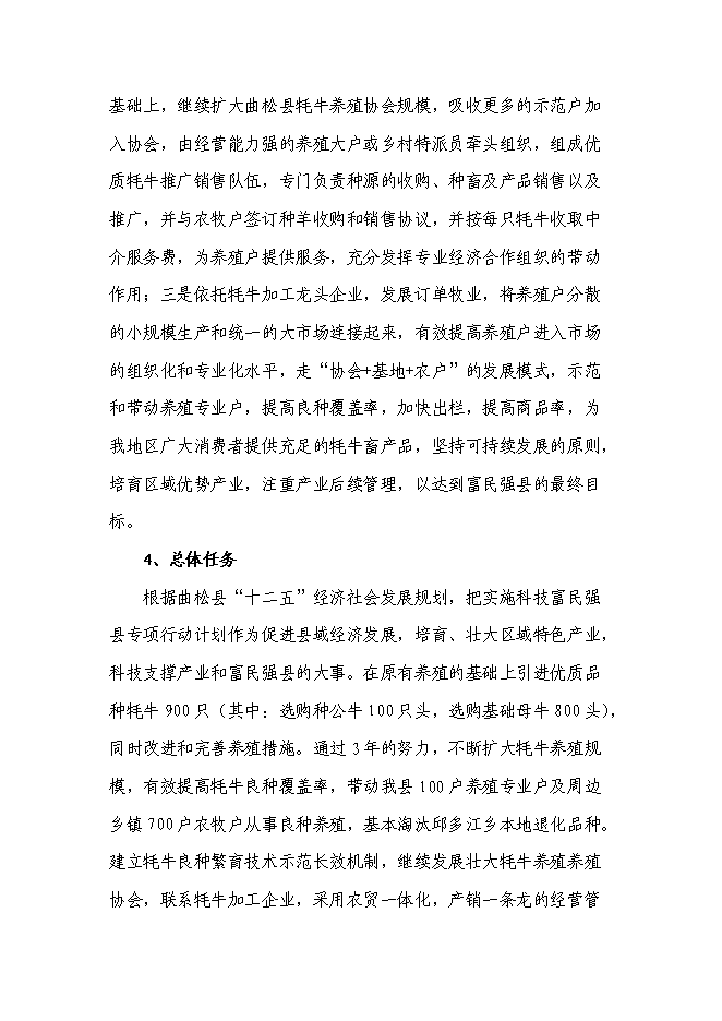 （終稿）高寒優質牦牛推廣及配套設施新增項目投資立項申報計劃書.doc（最終版）第12頁