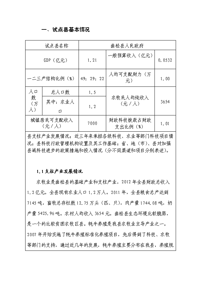 （終稿）高寒優質牦牛推廣及配套設施新增項目投資立項申報計劃書.doc（最終版）第2頁