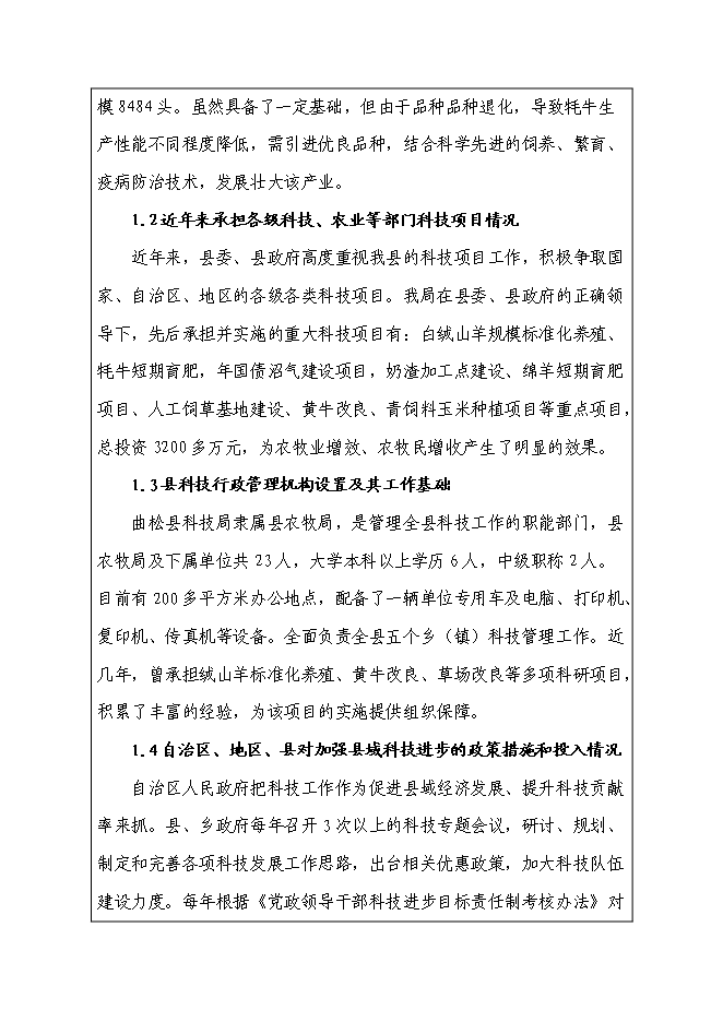 （終稿）高寒優質牦牛推廣及配套設施新增項目投資立項申報計劃書.doc（最終版）第3頁