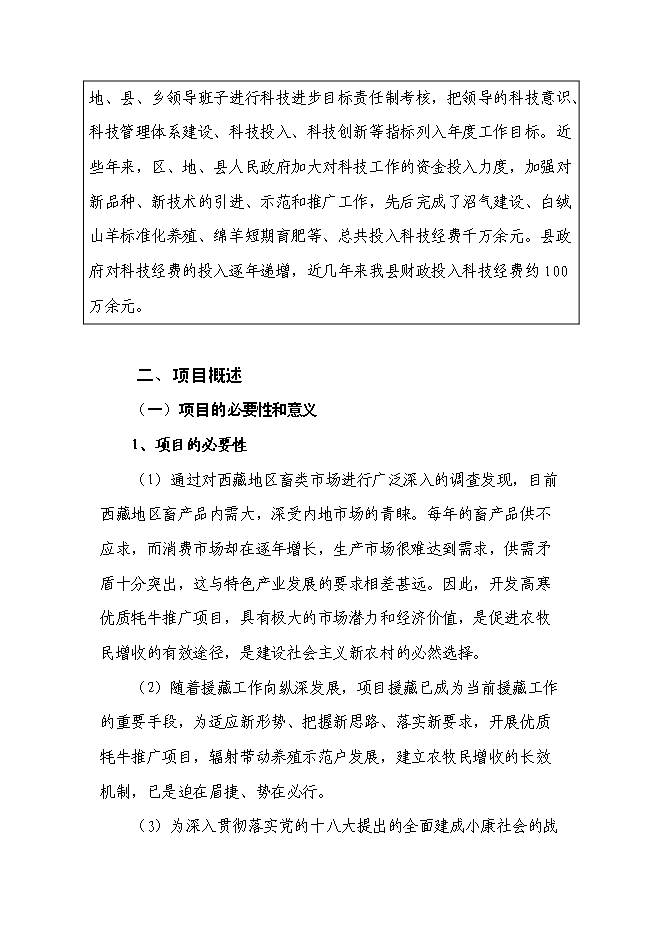 （終稿）高寒優質牦牛推廣及配套設施新增項目投資立項申報計劃書.doc（最終版）第4頁