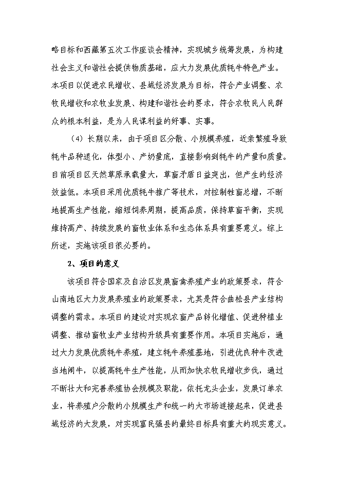 （終稿）高寒優質牦牛推廣及配套設施新增項目投資立項申報計劃書.doc（最終版）第5頁