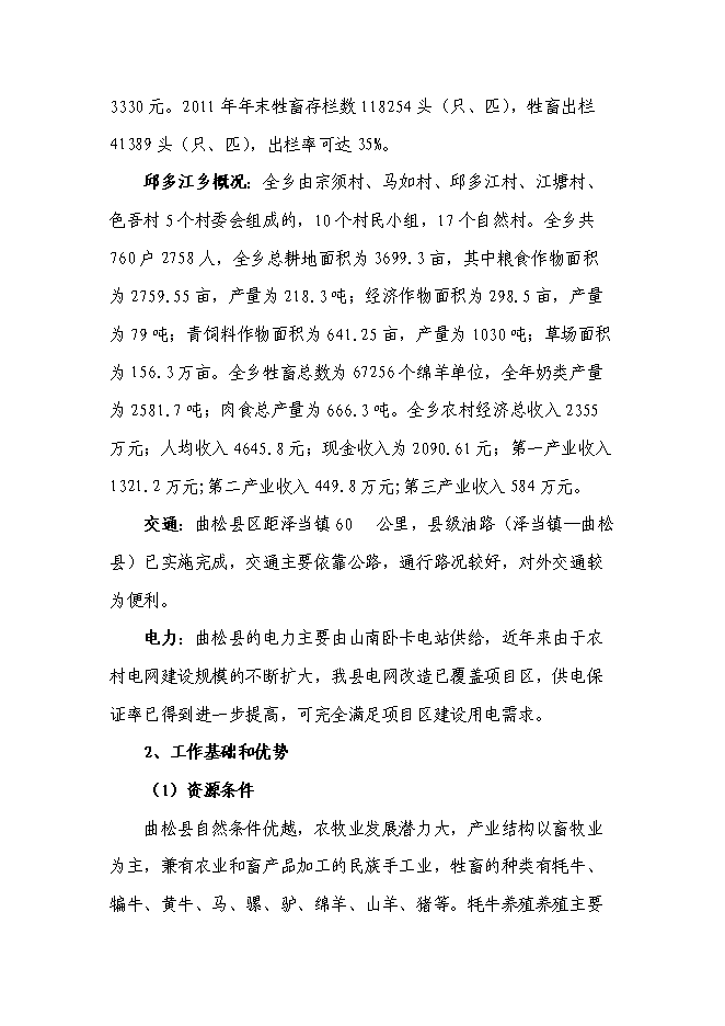 （終稿）高寒優質牦牛推廣及配套設施新增項目投資立項申報計劃書.doc（最終版）第8頁