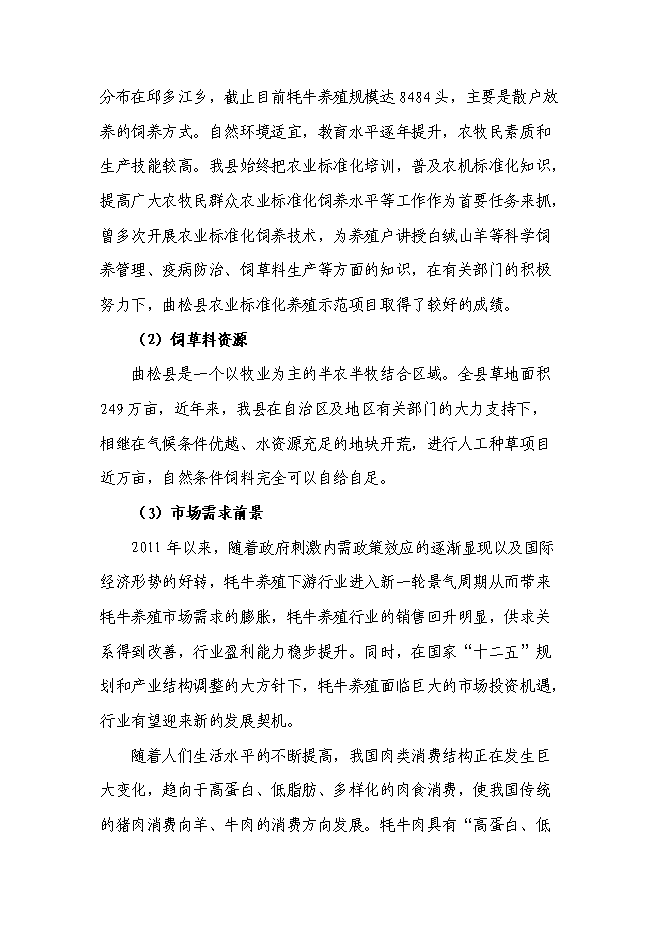 （終稿）高寒優質牦牛推廣及配套設施新增項目投資立項申報計劃書.doc（最終版）第9頁