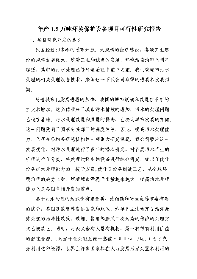 （終稿）年產5000噸環保設備新增項目投資立項申報計劃書.doc（最終版）第1頁
