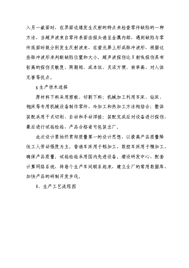 （終稿）年產5000噸環保設備新增項目投資立項申報計劃書.doc（最終版）第14頁