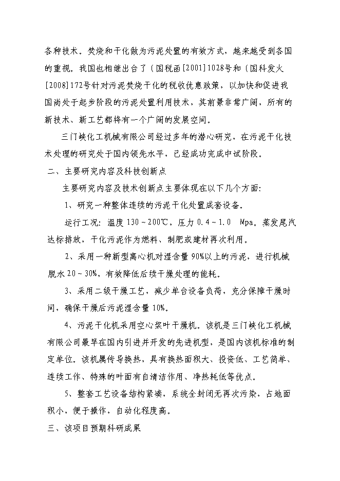 （終稿）年產5000噸環保設備新增項目投資立項申報計劃書.doc（最終版）第2頁