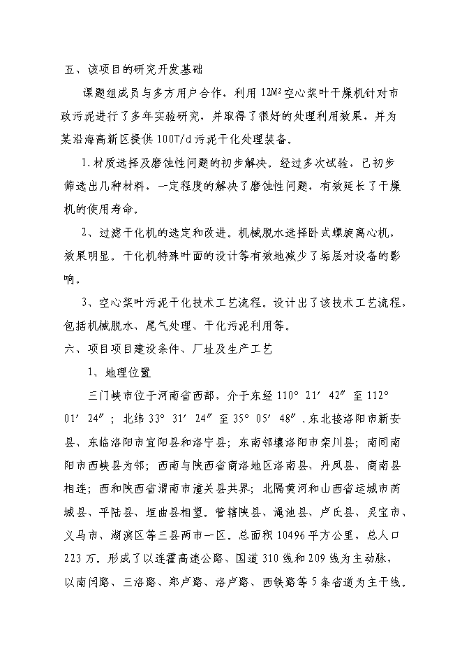 （終稿）年產5000噸環保設備新增項目投資立項申報計劃書.doc（最終版）第4頁