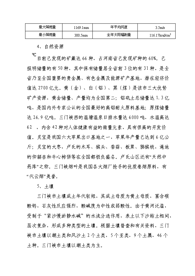 （終稿）年產5000噸環保設備新增項目投資立項申報計劃書.doc（最終版）第6頁